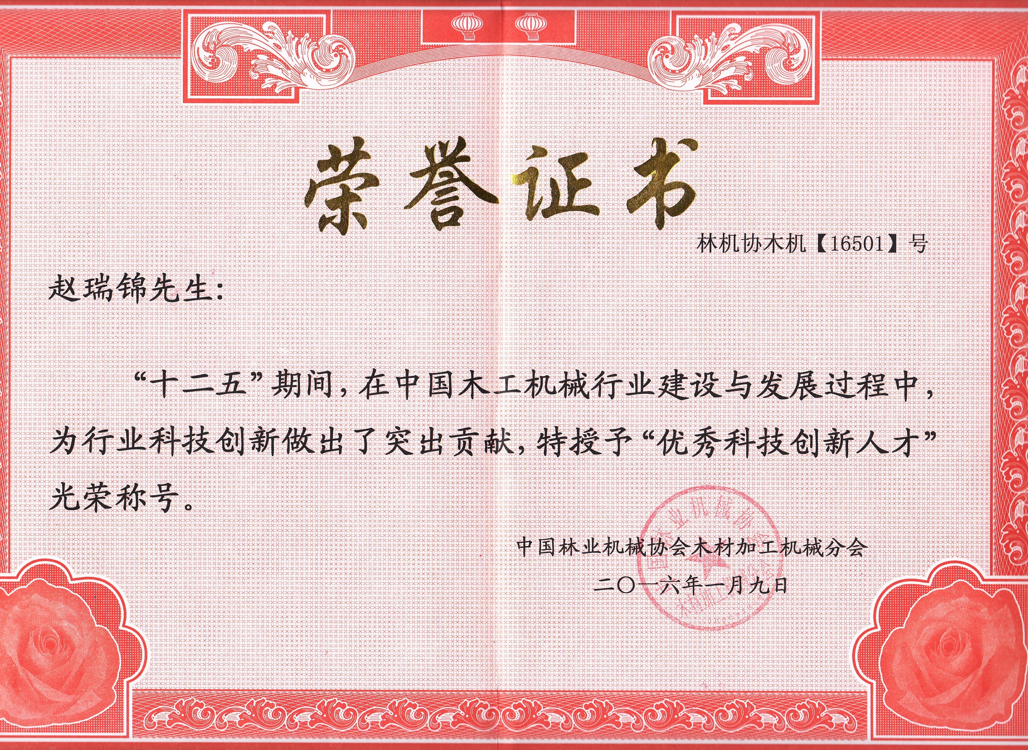 中国完美电竞行业优秀科技创新人才2016年度